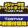 【DSTYLE】バスボートにオススメ商品「メジャー付きカーペットディカール」通販予約受付開始！