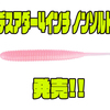 【デプス】ローリングアクションさせ易いソフトルアー「デスアダー4インチ ノンソルト」発売！