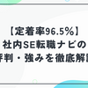 【定着率96.5％】社内SE転職ナビの評判・口コミを徹底解説｜求人数・強み・注意点も！