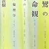 鍋島直樹　「親鸞の生命観」