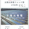 クラウドバンク ☆ 太陽光発電ファンド＆不動産担保型ローンファンド へ 融資(°▽°)