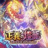正義の煌龍 SR事前評価【デュエプレ】