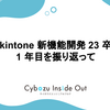 kintone 新機能開発 23 卒 1 年目を振り返って