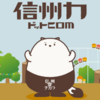 私好みのキャラクター　その名は「信州力」