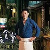 松岡錠司監督『深夜食堂』を見にいく（2月11日）