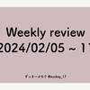 Weekly review 2024/02/05 ~ 12
