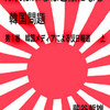 消費増税間近で好況の日本！ＧＤＰ年率2.5％減！経常黒字40.1％減！株価大暴落