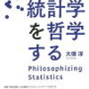 パラパラめくる『統計学を哲学する』