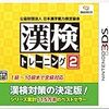 公益財団法人 日本漢字能力検定協会 漢検トレーニング2 - 3DS