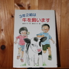 令和５年１０月の読書感想文⑲　３年２組は牛を飼います　木村セツ子：作　相沢るつ子：絵　文研出版