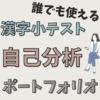 誰でも使える漢字小テストのポートフォリオ（無料）