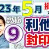 【数秘⑨の方へ】2023年5月運勢