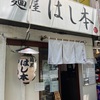 東京・中野の有名ラーメン店…