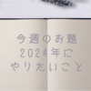 今週のお題『2024年にやりたいこと』は”方法”をきちんとすること