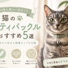 猫のセーフティバックル首輪おすすめ5選｜引っかかると外れて安全な軽量タイプを比較