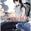 ネタがないので本の話 ビブリオ古書堂の事件手帳 栞子さんと奇妙な客人たち 三上 延