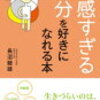 HSPに共通する特徴【敏感すぎる自分を好きになれる本】長沼睦雄