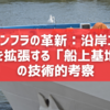 海上インフラの革新：沿岸エリアの通信を拡張する「船上基地局」の技術的考察