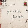 桑田圭祐ニューシングル『君への手紙』は4曲収録でボリューミー！『悪戯されて』ももちろん収録！