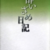 木山捷平 著『酔いざめ日記』評Ⅰ