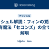 マッシュル解説：フィンの覚醒と固有魔法「セコンズ」の全てを解明