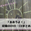 おかあさんといっしょの「あおうよ！」が収録されているDVD・CDまとめ