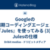 Googleの非同期コーディングエージェント『Jules』を使ってみる (3) - Julesの仕様