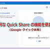 便利な Quick Share の機能を使おう