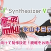 「Synthesizer V AI 氷山キヨテル」「Synthesizer V AI miki」の制作が決定。2024年の15周年に向けて制作