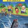 川のぬし釣り2 スーパーガイドブックを持っている人に  大至急読んで欲しい記事