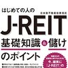 はじめての人のJ-REIT 基礎知識＆儲けのポイント