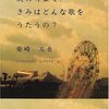 次の町まで、きみはどんな歌をうたうの？