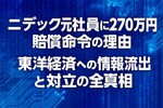 ニデック元社員に270万円賠償命令の理由｜東洋経済への情報流出と対立の全真相