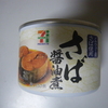 　鯖缶
