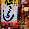 官兵衛鬼ころしを飲んでみた【味の評価】