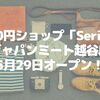 【越谷】おしゃれな100円ショップ「Seria ジャパンミート越谷店」が5月29日オープン！