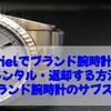 urielでブランド腕時計をレンタル・返却する方法