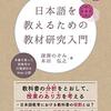 読書メモ　『日本語を教えるための教材研究入門』