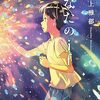 『きみの話』の快記録