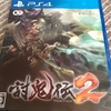 PS4、討鬼伝2購入♪