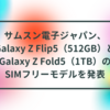 サムスン電子ジャパン、Galaxy Z Flip5（512GB）とGalaxy Z Fold5（1TB）のSIMフリーモデルを発表 半田貞治郎