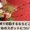 宮崎で初詣するならどこ？おすすめのスポット一挙紹介！