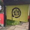 激旨！  回転寿司！！   まいもん寿司＠石川県金沢市