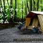 ①【山梨県道志村キャンプ場レポ】雨降りキャンプのネイチャーランドオム