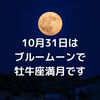 10月31日は10月2回目の満月です！