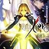 虚淵玄『FATE/ZERO　1：第四次聖杯戦争秘話』