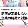 【新卒が定着しない企業の特徴は？】理由を知って対策しましょう！