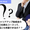 【助成金 Q&A】キャリアアップ助成金の正社員化コースって、外国人も申請できるの？？