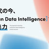 AI時代の今、Sansan Data Intelligenceで働く魅力