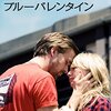 『ブルーバレンタイン』とほか２本のレビュー～結婚願望がみるみる失せる映画～